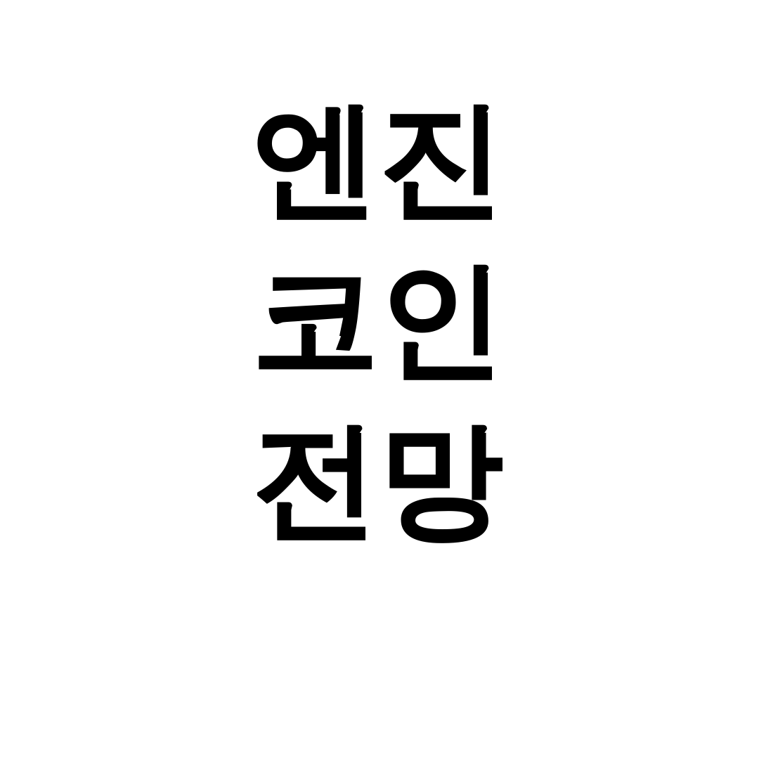 엔진 코인 전망