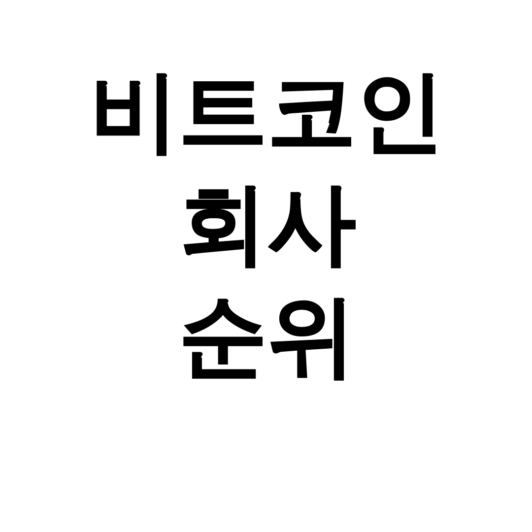 비트코인 회사 순위