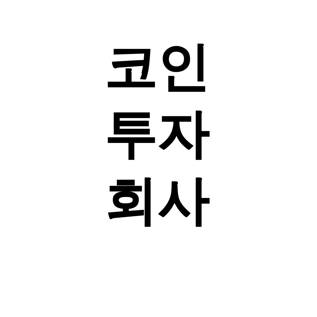 코인 투자 회사