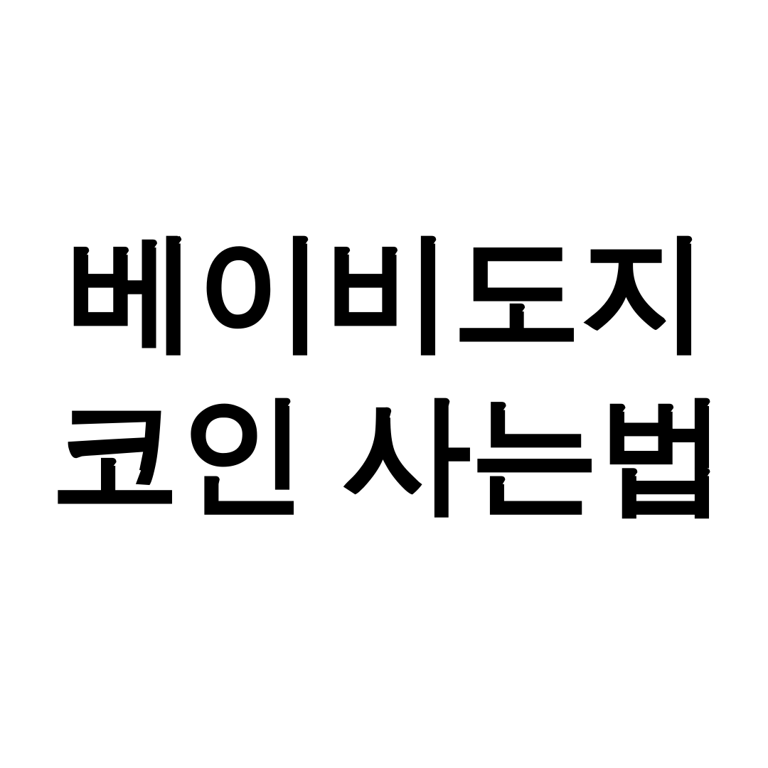 베이비도지 코인 사는법